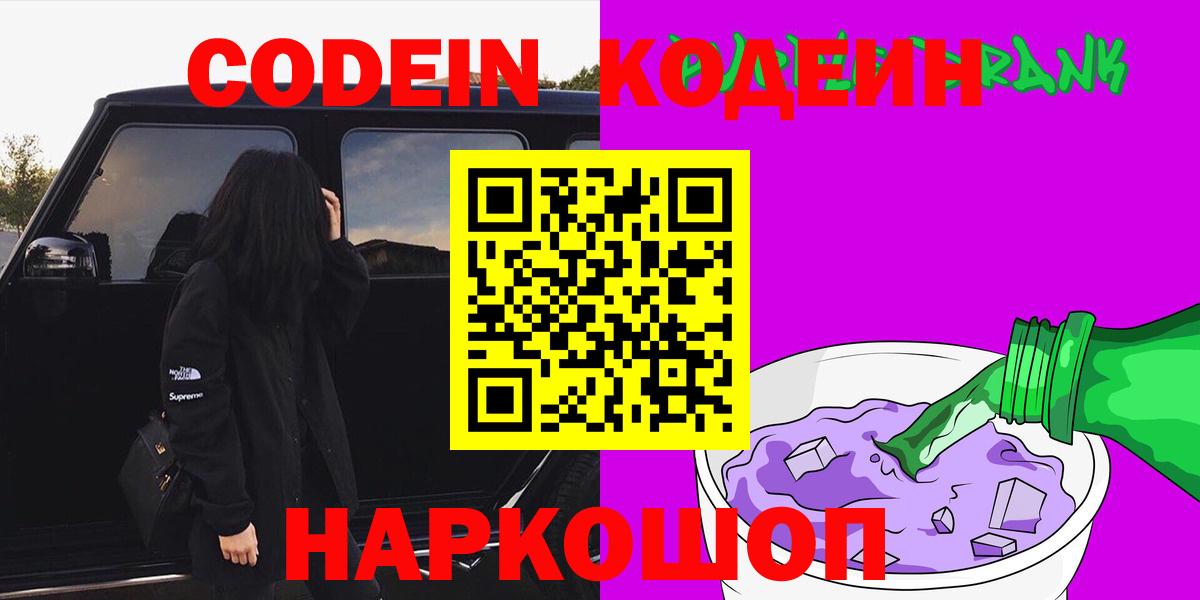 Фурманов  Кодеин Purple Drank  Кодеин напиток Lean (лин)  Вход с VPN 